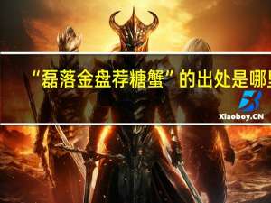 “磊落金盘荐糖蟹”的出处是哪里