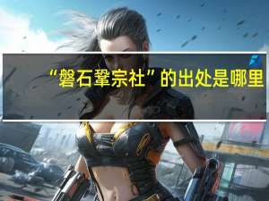 “磐石鞏宗社”的出处是哪里
