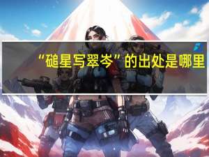“磓星写翠岑”的出处是哪里