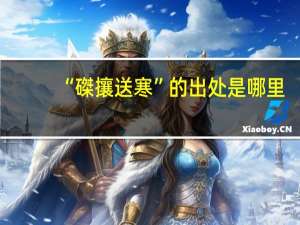 “磔攘送寒”的出处是哪里