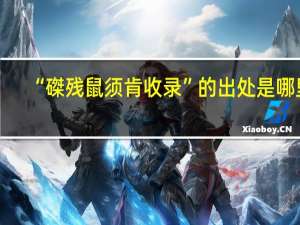 “磔残鼠须肯收录”的出处是哪里