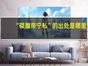 “磔腹帝宁私”的出处是哪里