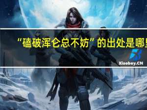 “磕破浑仑总不妨”的出处是哪里