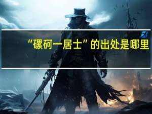 “磥砢一居士”的出处是哪里