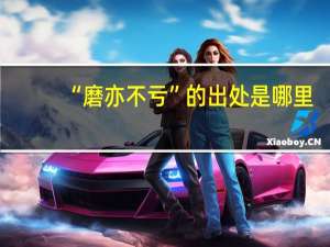 “磨亦不亏”的出处是哪里