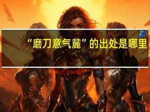 “磨刀意气麄”的出处是哪里