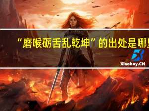“磨喉砺舌乱乾坤”的出处是哪里