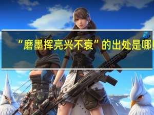 “磨墨挥亮兴不衰”的出处是哪里