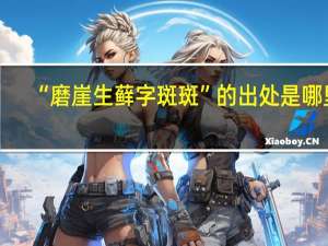 “磨崖生藓字斑斑”的出处是哪里