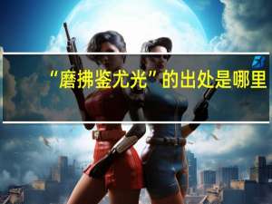 “磨拂鉴尤光”的出处是哪里