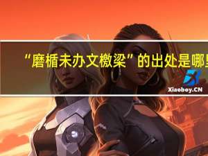 “磨楯未办文檄梁”的出处是哪里