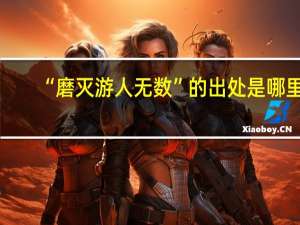 “磨灭游人无数”的出处是哪里