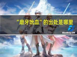 “磨牙吮血”的出处是哪里