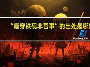 “磨穿铁砚非吾事”的出处是哪里