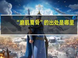 “磨肌戛骨”的出处是哪里