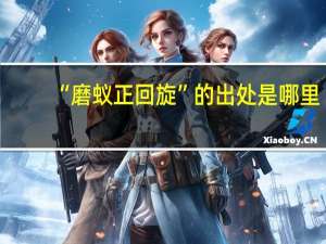 “磨蚁正回旋”的出处是哪里