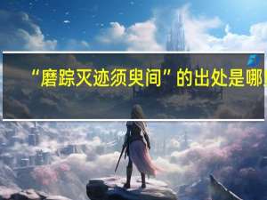 “磨踪灭迹须臾间”的出处是哪里