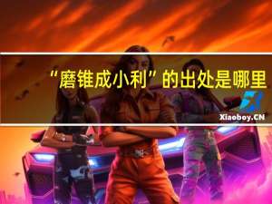 “磨锥成小利”的出处是哪里