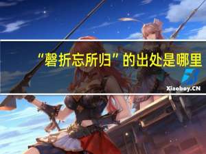 “磬折忘所归”的出处是哪里