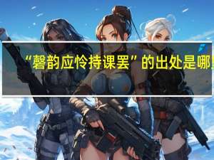 “磬韵应怜持课罢”的出处是哪里