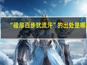 “磴扉百步犹流汗”的出处是哪里