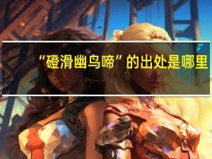 “磴滑幽鸟啼”的出处是哪里