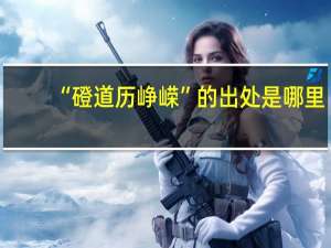 “磴道历峥嵘”的出处是哪里