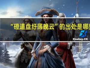 “磴道盘纡薄晚云”的出处是哪里
