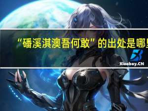 “磻溪淇澳吾何敢”的出处是哪里