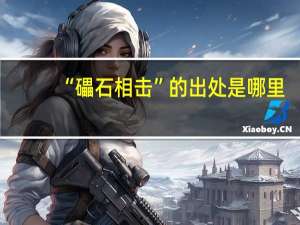 “礧石相击”的出处是哪里