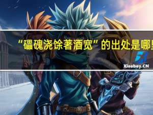 “礧磈浇馀著酒宽”的出处是哪里