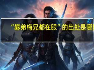 “礬弟梅兄都在眼”的出处是哪里