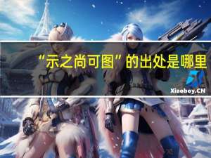 “示之尚可图”的出处是哪里