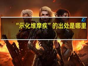 “示化维摩疾”的出处是哪里