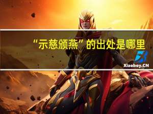 “示慈颁燕”的出处是哪里