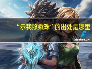 “示我照乘珠”的出处是哪里