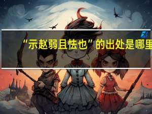 “示赵弱且怯也”的出处是哪里