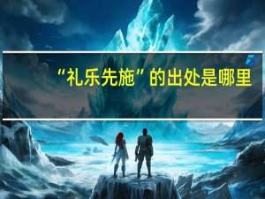 “礼乐先施”的出处是哪里