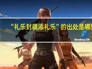 “礼乐封疆添礼乐”的出处是哪里