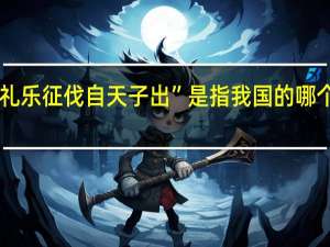 “礼乐征伐自天子出”是指我国的哪个朝代A. 唐朝B. 西周C. 春秋战国D. 汉朝