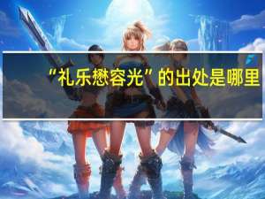 “礼乐懋容光”的出处是哪里