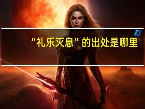 “礼乐灭息”的出处是哪里