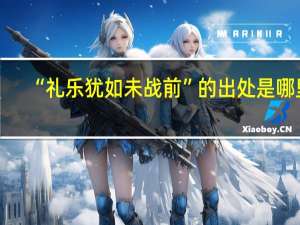 “礼乐犹如未战前”的出处是哪里