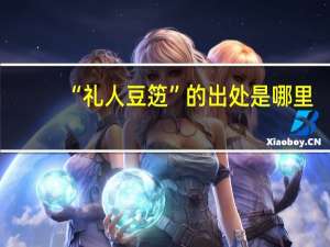 “礼人豆笾”的出处是哪里