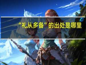 “礼从多备”的出处是哪里