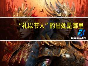 “礼以节人”的出处是哪里