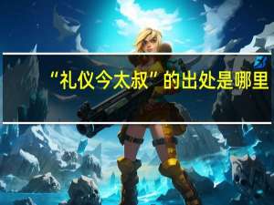 “礼仪今太叔”的出处是哪里