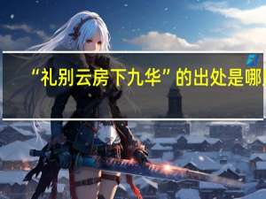 “礼别云房下九华”的出处是哪里