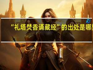 “礼塔焚香诵藏经”的出处是哪里