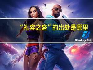 “礼容之盛”的出处是哪里